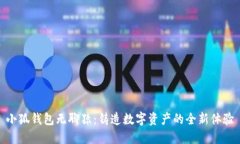 小狐钱包无聊猿：铸造数字资产的全新体验