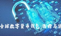 如何获得全球数字货币钱包：选择与使用全指南
