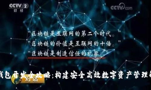 区块链钱包开发全攻略：构建安全高效数字资产管理解决方案