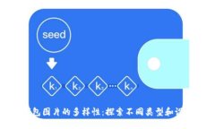 数字钱包图片的多样性：