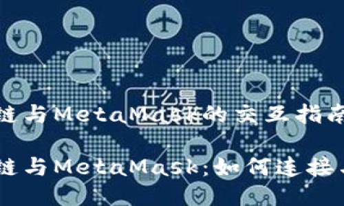 币安链与MetaMask的交互指南

币安链与MetaMask：如何连接与使用