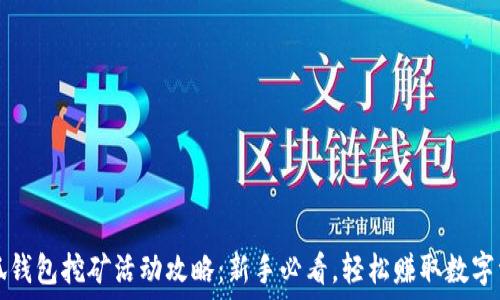   

小狐钱包挖矿活动攻略：新手必看，轻松赚取数字资产