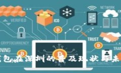 数字钱包在深圳的普及现