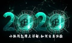 小狐钱包滑点详解：如何