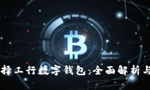 为什么选择工行数字钱包：全面解析与推荐理由