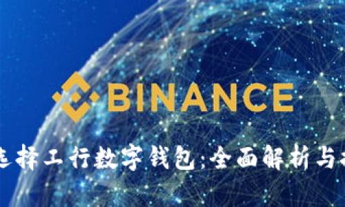 为什么选择工行数字钱包：全面解析与推荐理由