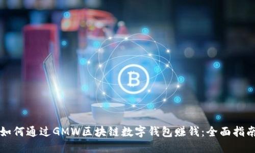 如何通过GMW区块链数字钱包赚钱：全面指南