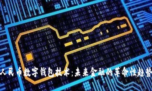 人民币数字钱包技术：未来金融的革命性趋势