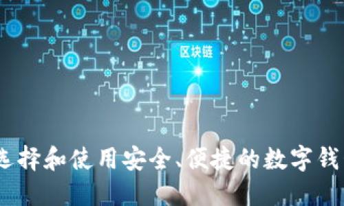 数字钱包买币：如何选择和使用安全、便捷的数字钱包进行加密货币购买