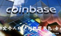 如何绑定个人账户到数字