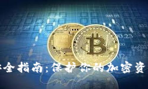 数字钱包安全指南：保护你的加密资产不被盗取