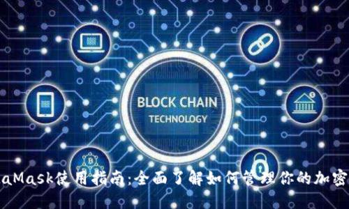 MetaMask使用指南：全面了解如何管理你的加密资产