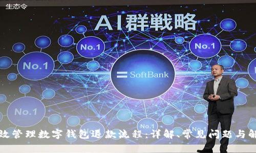 如何有效管理数字钱包退款流程：详解、常见问题与解决方案