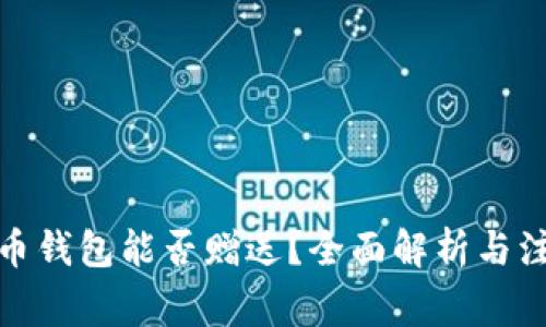 数字货币钱包能否赠送？全面解析与注意事项