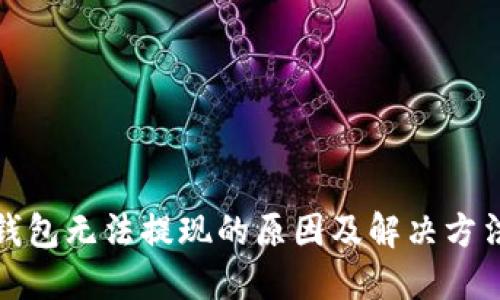 小狐钱包无法提现的原因及解决方法详解