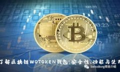 深入了解区块链WOTOKEN钱包