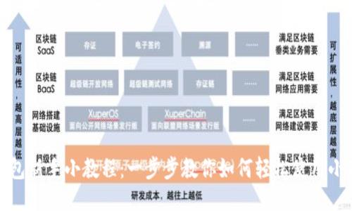 小狐钱包新手小教程：一步步教你如何轻松使用小狐钱包