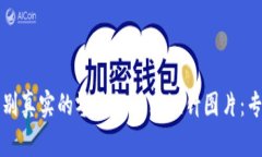 如何识别真实的零钱包加