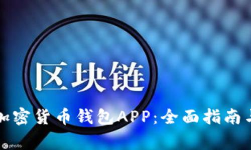 如何下载加密货币钱包APP：全面指南与注意事项
