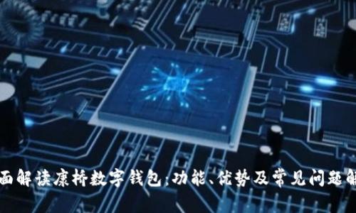 全面解读康桥数字钱包：功能、优势及常见问题解析