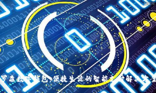罗森数字钱包：便捷生活的智能支付解决方案
