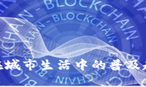 数字钱包在城市生活中的普及趋势与影响