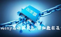 如何连接Harmony与小狐钱包：详细教程及常见问题