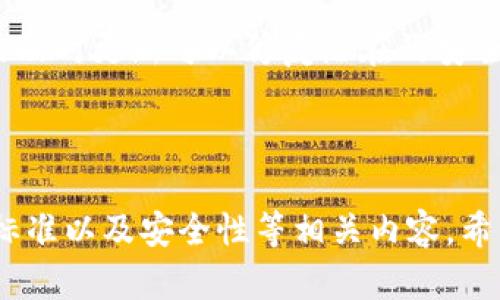   数字货币钱包购买指南：如何安全高效地选择与购买数字货币钱包 / 

 guanjianci 数字货币钱包, 购买数字货币钱包, 钱包安全性, 数字货币投资 /guanjianci 

### 数字货币钱包购买指南：如何安全高效地选择与购买数字货币钱包

随着数字货币市场的快速发展，很多投资者开始关注如何安全高效地购买和使用数字货币钱包。数字货币钱包是用于存储、接收和发送数字资产的重要工具。选择适合自己的钱包不仅能提高安全性，还能提升交易的便利性。本文将详细介绍数字货币钱包的类型、购买途径、使用注意事项以及常见问题，以帮助用户做出明智的选择。

#### 一、什么是数字货币钱包？

数字货币钱包是一个可以存储、发送和接收加密货币的工具。它并不存储实质的货币，而是保存拥有这些货币的私人密钥。根据存储方式，数字货币钱包可以分为热钱包和冷钱包两种主要类型：

1. **热钱包**：这些钱包通常在线运行，方便用户进行频繁交易，适合日常使用。但由于连接互联网，安全性相对较低，容易遭受黑客攻击。
   
2. **冷钱包**：冷钱包是离线存储的解决方案，如硬件钱包或纸钱包，更加安全，适合长期保存数字资产。

由于数字货币市场的波动性及安全性，选择合适的钱包至关重要。

#### 二、如何选择合适的数字货币钱包？

选择数字货币钱包时，应考虑以下几个因素：

1. **安全性**：
   - 确保钱包具备多重身份验证、加密技术以及备份功能。
   - 了解钱包的开发背景与社区支持。
   
2. **兼容性**：
   - 钱包是否支持你所持有的所有数字货币（如比特币、以太坊等）。
   - 检查是否能在不同设备上同步使用（如PC、手机、硬件设备）。
   
3. **用户友好性**：
   - 界面是否简洁易用，是否适合新手使用。
   - 有没有提供充分的教程和客户支持。
   
4. **费用**：
   - 了解钱包的收费标准，尤其是转账费用，是否有隐藏收费。
   
5. **恢复机制**：
   - 钱包是否提供备份和恢复功能，确保即使丢失设备也能找回资产。

#### 三、数字货币钱包的购买途径

购买数字货币钱包的途径主要有以下几种：

1. **官方网站购买**：
   - 对于硬件钱包，建议访问制造商的官方网站，防止购买到假货。
   
2. **第三方电商平台**：
   - 许多知名的电商平台会销售钱包产品，但需注意选择信誉良好的商家。
   
3. **交易所提供的钱包**：
   - 大多数数字货币交易所都提供自己的热钱包，适合新手进行小额交易。

### 四、常见问题解答

#### 问题1：数字货币钱包安全吗？

数字货币钱包的安全性取决于多个因素。首先，钱包类型直接影响安全性，冷钱包由于处于离线状态，往往被认为更安全。其次，用户应采取额外的安全措施，如启用两步验证、定期更新软件及保持私钥安全。此外，用户还需关注钱包的开发团队背景及社区评价。总体来说，选择知名且受到好评的钱包，可以大大降低安全风险。

#### 问题2：我应该使用热钱包还是冷钱包？

选择热钱包还是冷钱包，主要取决于你的交易需求和安全需求。热钱包适合频繁交易的用户，因为其便捷性和实时性。在短期投资或频繁交易的情况下，热钱包非常实用。然而，如果你打算长期存储数字资产，冷钱包无疑是更好的选择，尽管其操作相对繁琐，但安全性大大提升。

#### 问题3：如何备份我的数字货币钱包？

备份数字货币钱包通常有几种方式，具体方法因钱包类型而异。对于热钱包，大多数钱包都提供生成备份助记词或者导出私钥的功能。在备份时，请务必将备份存放在安全的地方，避免丢失或窃取。对于冷钱包，一般在购买时会提供更为详细的备份指南，用户可以根据说明进行操作。

#### 问题4：如果我丢失了钱包的访问权限怎么办？

丢失钱包的访问权限会直接导致资产无法取回，尤其是没有备份的情况下。因此，在选择钱包时，必须确保了解恢复机制。大部分钱包都会提供恢复助记词，如果用户能够保留并安全存放此助记词，就可以重建钱包。若没有助记词，那么是无法找回已经丢失的数字资产。

#### 问题5：我如何将资金转入数字货币钱包？

转入资金通常可以通过几个步骤操作。首先，确保已经购买并安装数字货币钱包，并完成注册。然后，从交易所或其他来源获取数字货币，并将其转账至你的钱包。在转账过程中，请仔细核对钱包地址，确保准确无误。交易处理完成后，你应在钱包中查看到账情况。

#### 问题6：如何确保我的数字货币钱包防止黑客攻击？

为了防止黑客攻击，用户需要采取多种措施来增强钱包的安全性。首先，使用强密码并定期更新；其次，启用两步验证等附加安全措施。此外，保持软件的及时更新可以修复潜在的安全漏洞。最后，避免在公共Wi-Fi网络中进行敏感操作，保护好个人信息。

### 总结

选择一个合适的数字货币钱包并进行有效管理，对任何数字货币投资者来说都是至关重要的。通过本文，我们详细探讨了钱包的类型、购买途径、选择标准以及安全性等相关内容，希望能帮助用户在复杂的数字货币市场中做出科学合理的决策。无论是在选购时还是在使用过程中，安全永远是最优先考虑的因素。