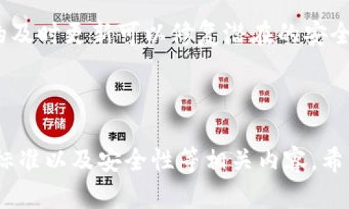   数字货币钱包购买指南：如何安全高效地选择与购买数字货币钱包 / 

 guanjianci 数字货币钱包, 购买数字货币钱包, 钱包安全性, 数字货币投资 /guanjianci 

### 数字货币钱包购买指南：如何安全高效地选择与购买数字货币钱包

随着数字货币市场的快速发展，很多投资者开始关注如何安全高效地购买和使用数字货币钱包。数字货币钱包是用于存储、接收和发送数字资产的重要工具。选择适合自己的钱包不仅能提高安全性，还能提升交易的便利性。本文将详细介绍数字货币钱包的类型、购买途径、使用注意事项以及常见问题，以帮助用户做出明智的选择。

#### 一、什么是数字货币钱包？

数字货币钱包是一个可以存储、发送和接收加密货币的工具。它并不存储实质的货币，而是保存拥有这些货币的私人密钥。根据存储方式，数字货币钱包可以分为热钱包和冷钱包两种主要类型：

1. **热钱包**：这些钱包通常在线运行，方便用户进行频繁交易，适合日常使用。但由于连接互联网，安全性相对较低，容易遭受黑客攻击。
   
2. **冷钱包**：冷钱包是离线存储的解决方案，如硬件钱包或纸钱包，更加安全，适合长期保存数字资产。

由于数字货币市场的波动性及安全性，选择合适的钱包至关重要。

#### 二、如何选择合适的数字货币钱包？

选择数字货币钱包时，应考虑以下几个因素：

1. **安全性**：
   - 确保钱包具备多重身份验证、加密技术以及备份功能。
   - 了解钱包的开发背景与社区支持。
   
2. **兼容性**：
   - 钱包是否支持你所持有的所有数字货币（如比特币、以太坊等）。
   - 检查是否能在不同设备上同步使用（如PC、手机、硬件设备）。
   
3. **用户友好性**：
   - 界面是否简洁易用，是否适合新手使用。
   - 有没有提供充分的教程和客户支持。
   
4. **费用**：
   - 了解钱包的收费标准，尤其是转账费用，是否有隐藏收费。
   
5. **恢复机制**：
   - 钱包是否提供备份和恢复功能，确保即使丢失设备也能找回资产。

#### 三、数字货币钱包的购买途径

购买数字货币钱包的途径主要有以下几种：

1. **官方网站购买**：
   - 对于硬件钱包，建议访问制造商的官方网站，防止购买到假货。
   
2. **第三方电商平台**：
   - 许多知名的电商平台会销售钱包产品，但需注意选择信誉良好的商家。
   
3. **交易所提供的钱包**：
   - 大多数数字货币交易所都提供自己的热钱包，适合新手进行小额交易。

### 四、常见问题解答

#### 问题1：数字货币钱包安全吗？

数字货币钱包的安全性取决于多个因素。首先，钱包类型直接影响安全性，冷钱包由于处于离线状态，往往被认为更安全。其次，用户应采取额外的安全措施，如启用两步验证、定期更新软件及保持私钥安全。此外，用户还需关注钱包的开发团队背景及社区评价。总体来说，选择知名且受到好评的钱包，可以大大降低安全风险。

#### 问题2：我应该使用热钱包还是冷钱包？

选择热钱包还是冷钱包，主要取决于你的交易需求和安全需求。热钱包适合频繁交易的用户，因为其便捷性和实时性。在短期投资或频繁交易的情况下，热钱包非常实用。然而，如果你打算长期存储数字资产，冷钱包无疑是更好的选择，尽管其操作相对繁琐，但安全性大大提升。

#### 问题3：如何备份我的数字货币钱包？

备份数字货币钱包通常有几种方式，具体方法因钱包类型而异。对于热钱包，大多数钱包都提供生成备份助记词或者导出私钥的功能。在备份时，请务必将备份存放在安全的地方，避免丢失或窃取。对于冷钱包，一般在购买时会提供更为详细的备份指南，用户可以根据说明进行操作。

#### 问题4：如果我丢失了钱包的访问权限怎么办？

丢失钱包的访问权限会直接导致资产无法取回，尤其是没有备份的情况下。因此，在选择钱包时，必须确保了解恢复机制。大部分钱包都会提供恢复助记词，如果用户能够保留并安全存放此助记词，就可以重建钱包。若没有助记词，那么是无法找回已经丢失的数字资产。

#### 问题5：我如何将资金转入数字货币钱包？

转入资金通常可以通过几个步骤操作。首先，确保已经购买并安装数字货币钱包，并完成注册。然后，从交易所或其他来源获取数字货币，并将其转账至你的钱包。在转账过程中，请仔细核对钱包地址，确保准确无误。交易处理完成后，你应在钱包中查看到账情况。

#### 问题6：如何确保我的数字货币钱包防止黑客攻击？

为了防止黑客攻击，用户需要采取多种措施来增强钱包的安全性。首先，使用强密码并定期更新；其次，启用两步验证等附加安全措施。此外，保持软件的及时更新可以修复潜在的安全漏洞。最后，避免在公共Wi-Fi网络中进行敏感操作，保护好个人信息。

### 总结

选择一个合适的数字货币钱包并进行有效管理，对任何数字货币投资者来说都是至关重要的。通过本文，我们详细探讨了钱包的类型、购买途径、选择标准以及安全性等相关内容，希望能帮助用户在复杂的数字货币市场中做出科学合理的决策。无论是在选购时还是在使用过程中，安全永远是最优先考虑的因素。