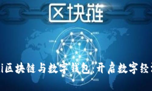 biao ti/biao ti区块链与数字钱包：开启数字经济新时代的钥匙