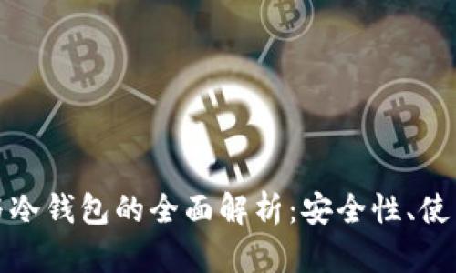 数字货币热钱包与冷钱包的全面解析：安全性、使用场景及选购指南