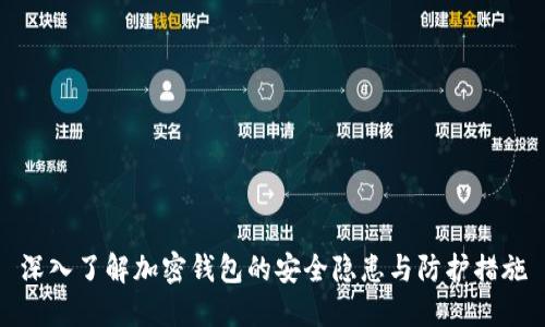 深入了解加密钱包的安全隐患与防护措施