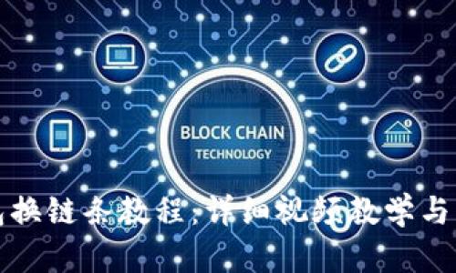小狐钱包换链条教程：详细视频教学与实用技巧