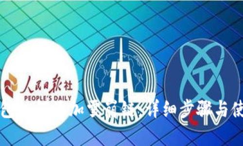 小狐钱包如何添加雪崩链：详细步骤与使用指南