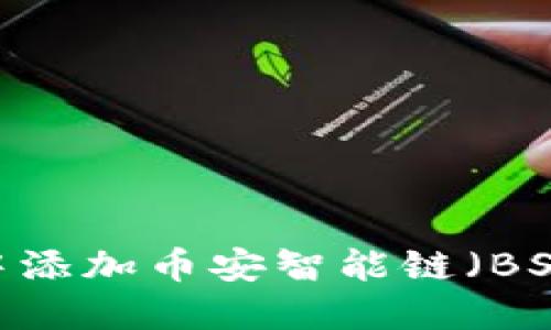 如何在MetaMask中添加币安智能链（BSC）：详细步骤与指南