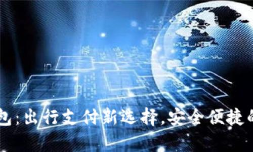 携程数字钱包：出行支付新选择，安全便捷的旅行好帮手