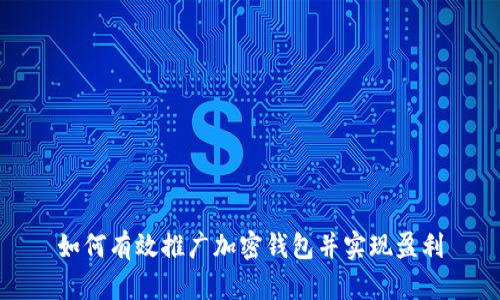 如何有效推广加密钱包并实现盈利