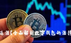 做数字钱包是否违法？全