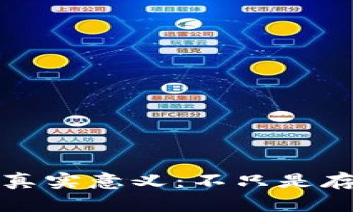 数字货币的真实意义：不只是存放于钱包中