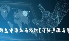 如何在小狐钱包中添加马