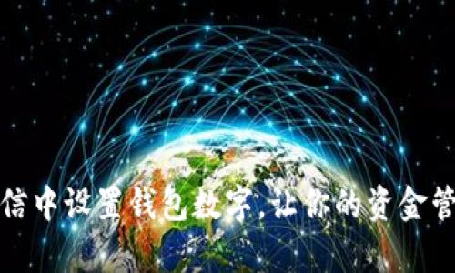 如何在微信中设置钱包数字，让你的资金管理更简单