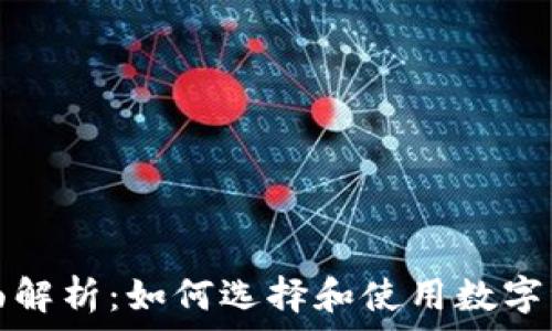   
数字货币钱包全面解析：如何选择和使用数字资产安全存储工具