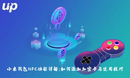 小米钱包NFC功能详解：如何添加加密卡与使用技巧