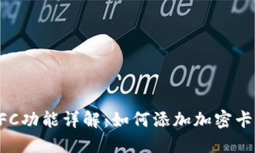 小米钱包NFC功能详解：如何添加加密卡与使用技巧