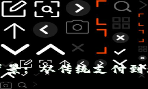 数字钱包发展的背景: 从传统支付到无现金社会的演变