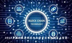 2023年国外最受欢迎的加密