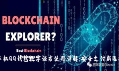 手机QQ钱包数字证书使用详