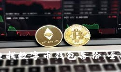 如何查找数字币钱包备份：全面指南