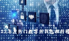 xiaotiao2023年度热门数字热