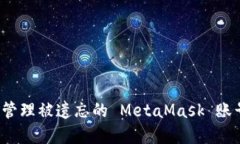 如何找回和管理被遗忘的